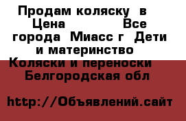 Продам коляску 2в1 › Цена ­ 10 000 - Все города, Миасс г. Дети и материнство » Коляски и переноски   . Белгородская обл.